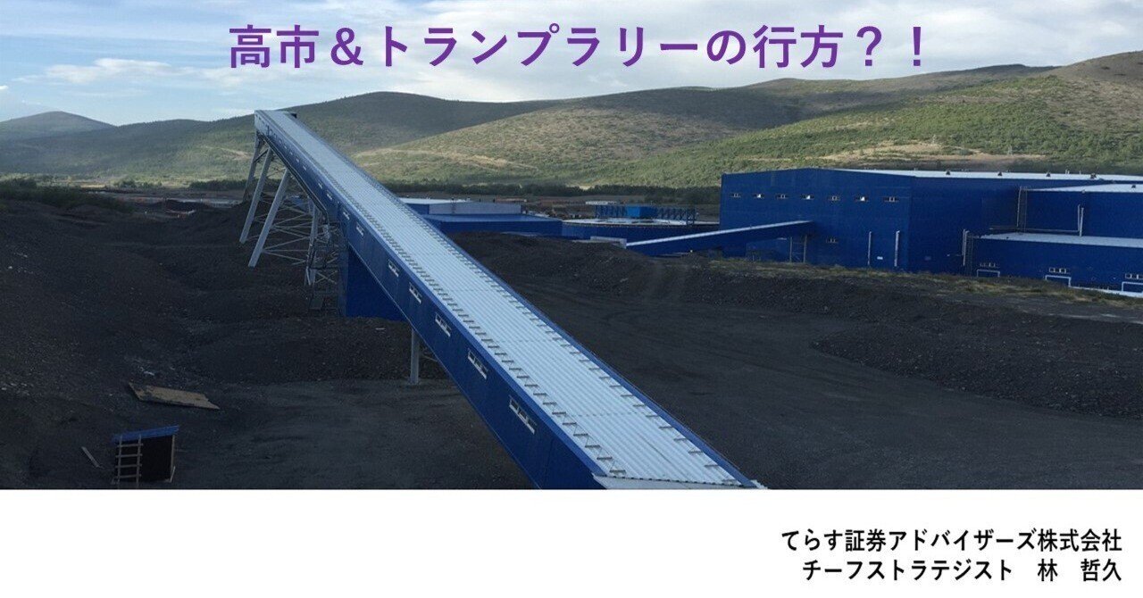 高市＆トランプラリーの行方？！｜てらす証券アドバイザーズ株式会社