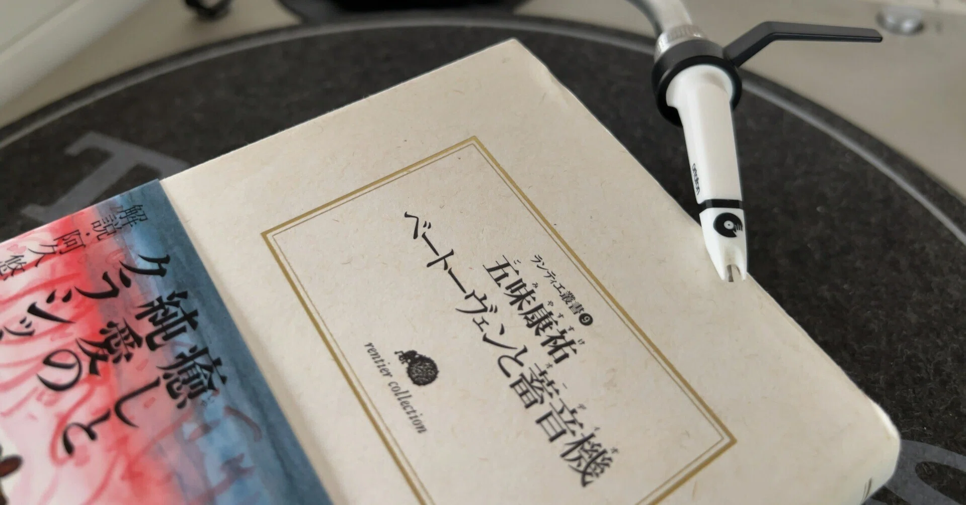 ベートーヴェンと蓄音機』から学んだ「趣味と才能」｜日々、本から学ぶ 