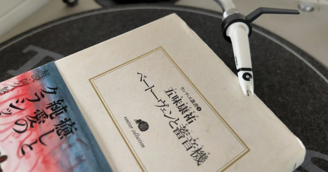 ベートーヴェンと蓄音機』から学んだ「趣味と才能」｜日々、本から学ぶ