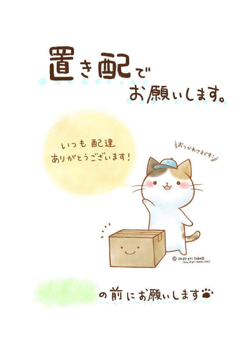 置き配お願い お礼 貼紙イラスト タカオエリ Note 置き配お願い お礼 貼紙イラスト タカオエリ Note