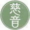 じおん