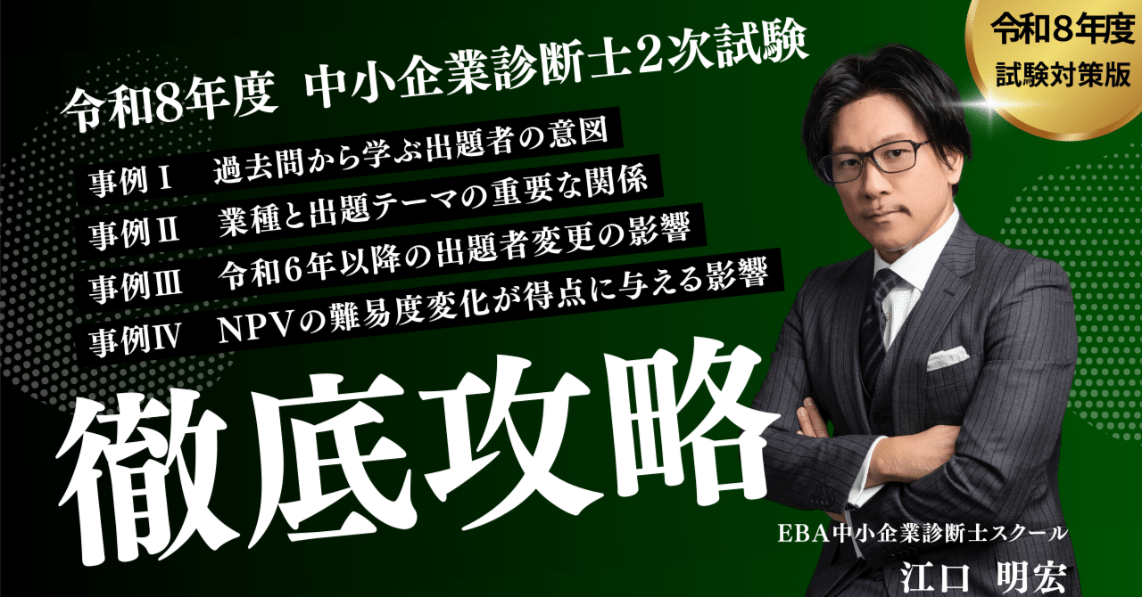 中小企業診断士 指導歴23年目の講師🎓が解説】令和8年度 診断士2次試験