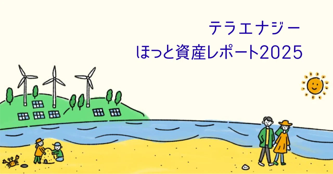 テラエナジーほっと資産レポート2025｜TERA Energy（テラエナジー）