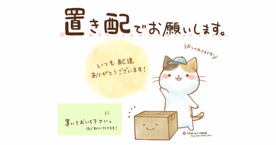 置き配お願い お礼 貼紙イラスト タカオエリ Note