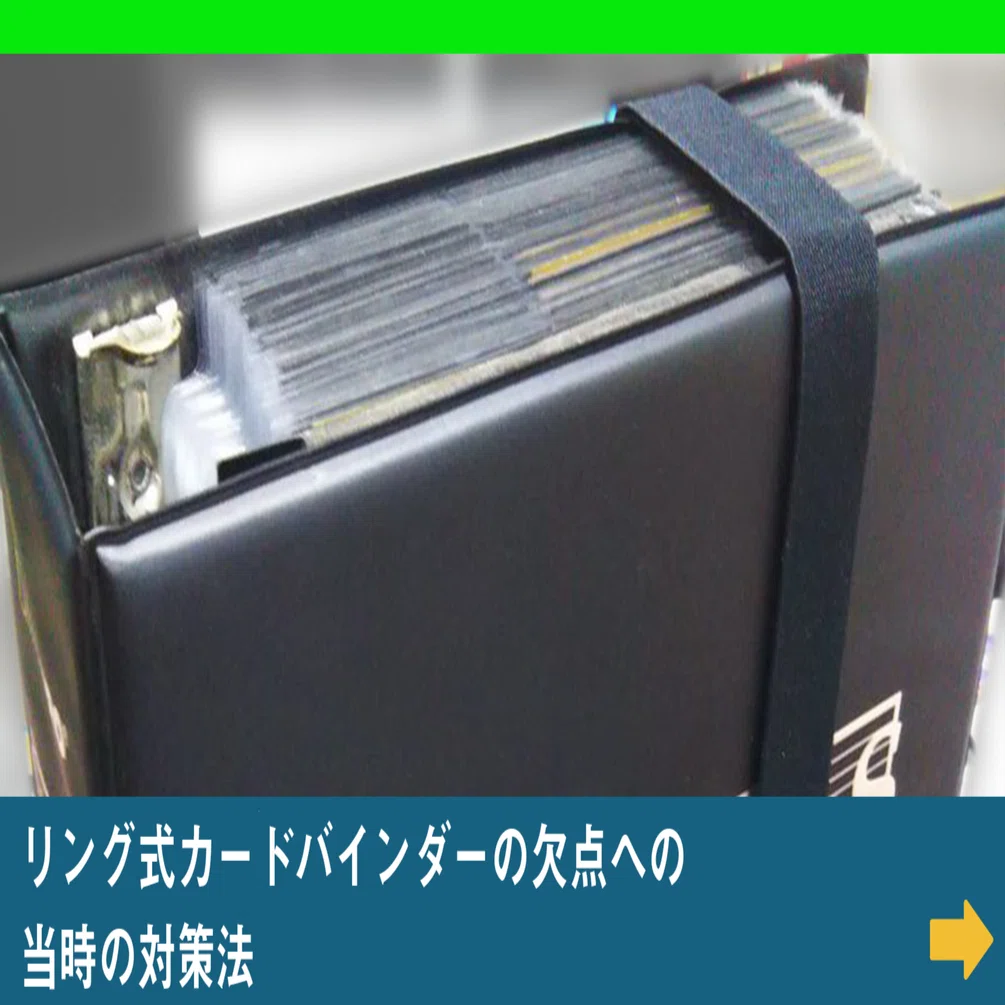 カードサプライ】リング式カードバインダーの欠点への当時の対策法