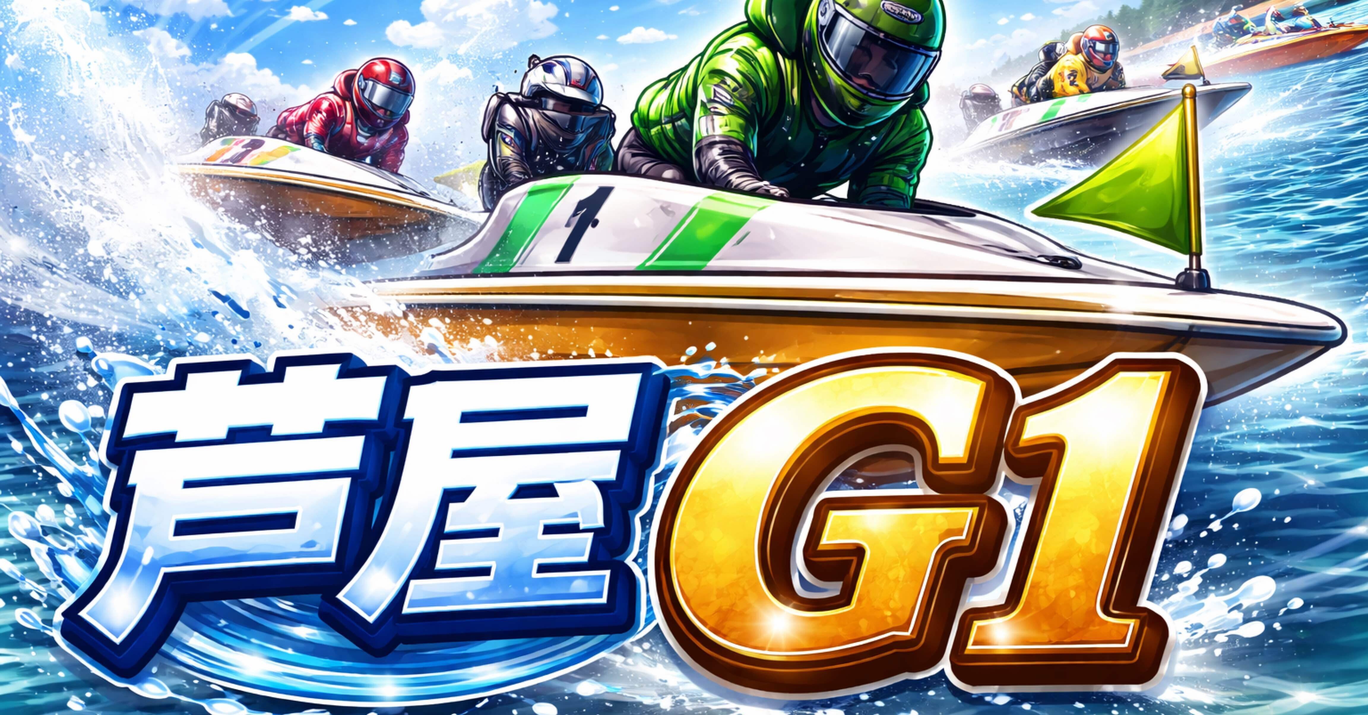 競艇 G1】芦屋7R 〆13:45｜〜定春の競艇予想〜