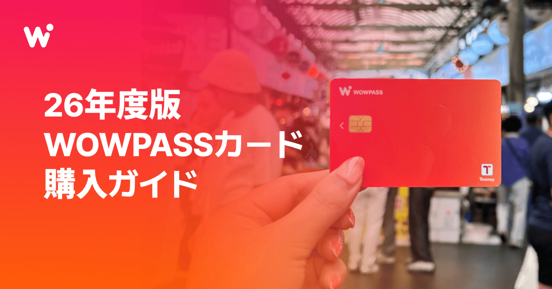 WOWPASSカード購入ガイド｜【公式】WOWPASS
