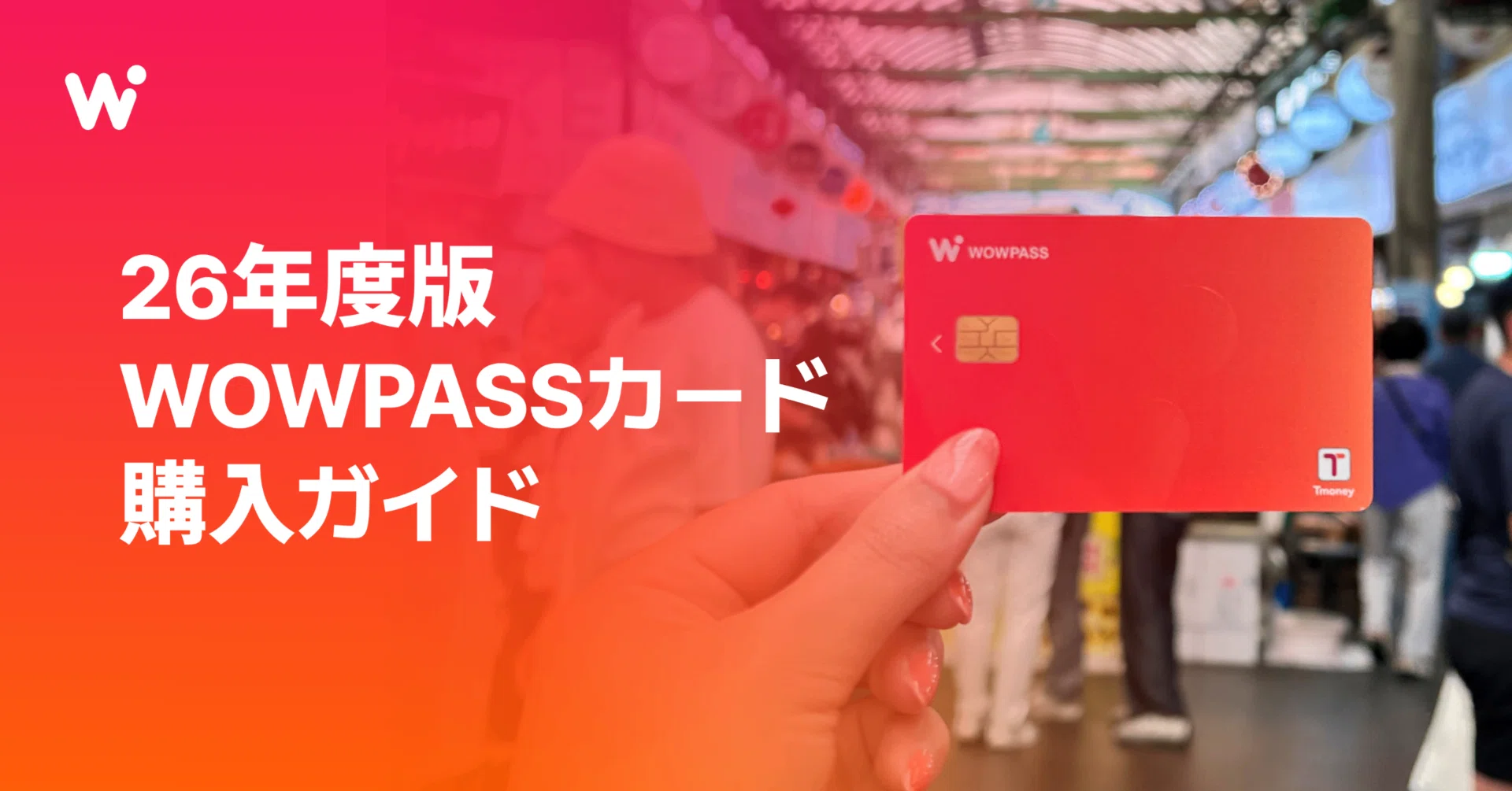 WOWPASSカード購入ガイド｜【公式】WOWPASS