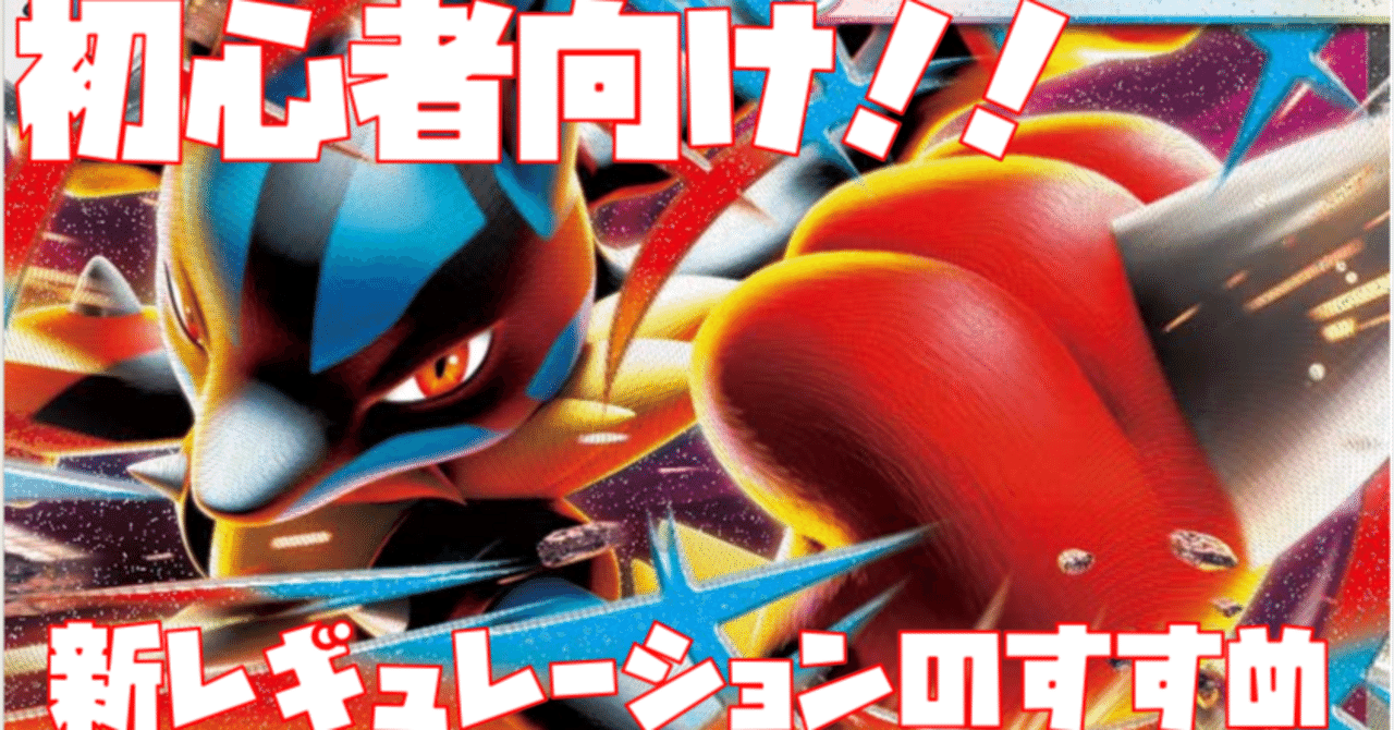 初心者向け】新レギュレーションでトップ級！？メガルカリオexデッキ