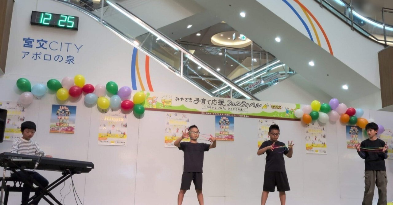 「あやとり&ジャグリングと楽器のコンサート」inみやざき子育て応援フェスティバル2025（宮交シティ・アポロの泉）（2025年11月8日）