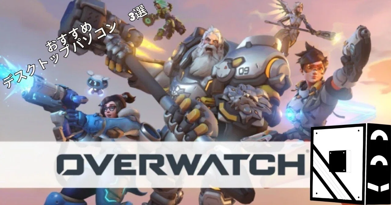 Overwatch 2】おすすめデスクトップパソコン 3選 NEWLEAGUE 特選 