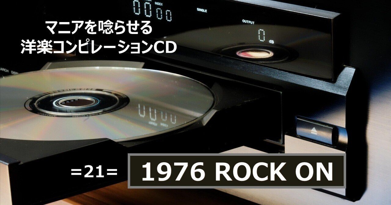 475【マニアを唸らせる洋楽コンピレーションCD】=21=『1976 ROCK ON