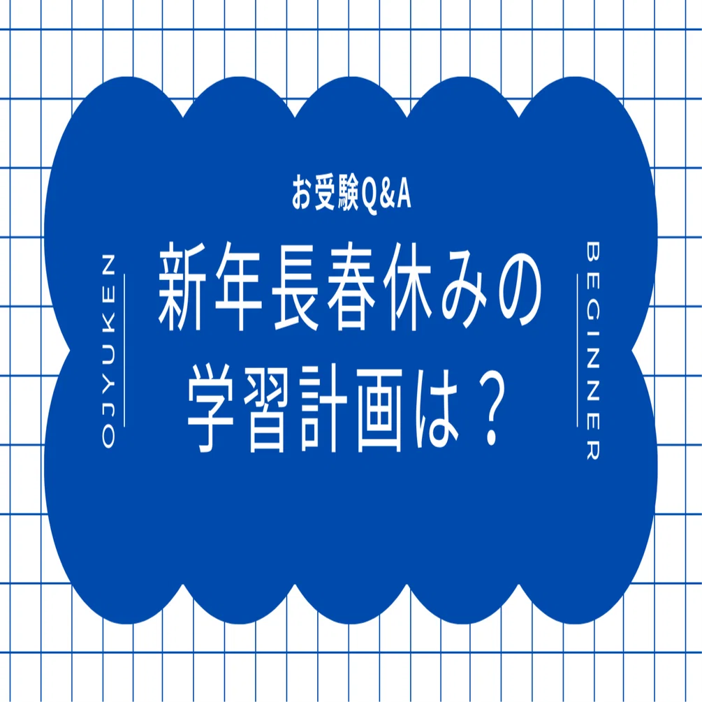 Q&A】新年長（年中春）春休み学習計画どうする？｜ネイビーママの体験 