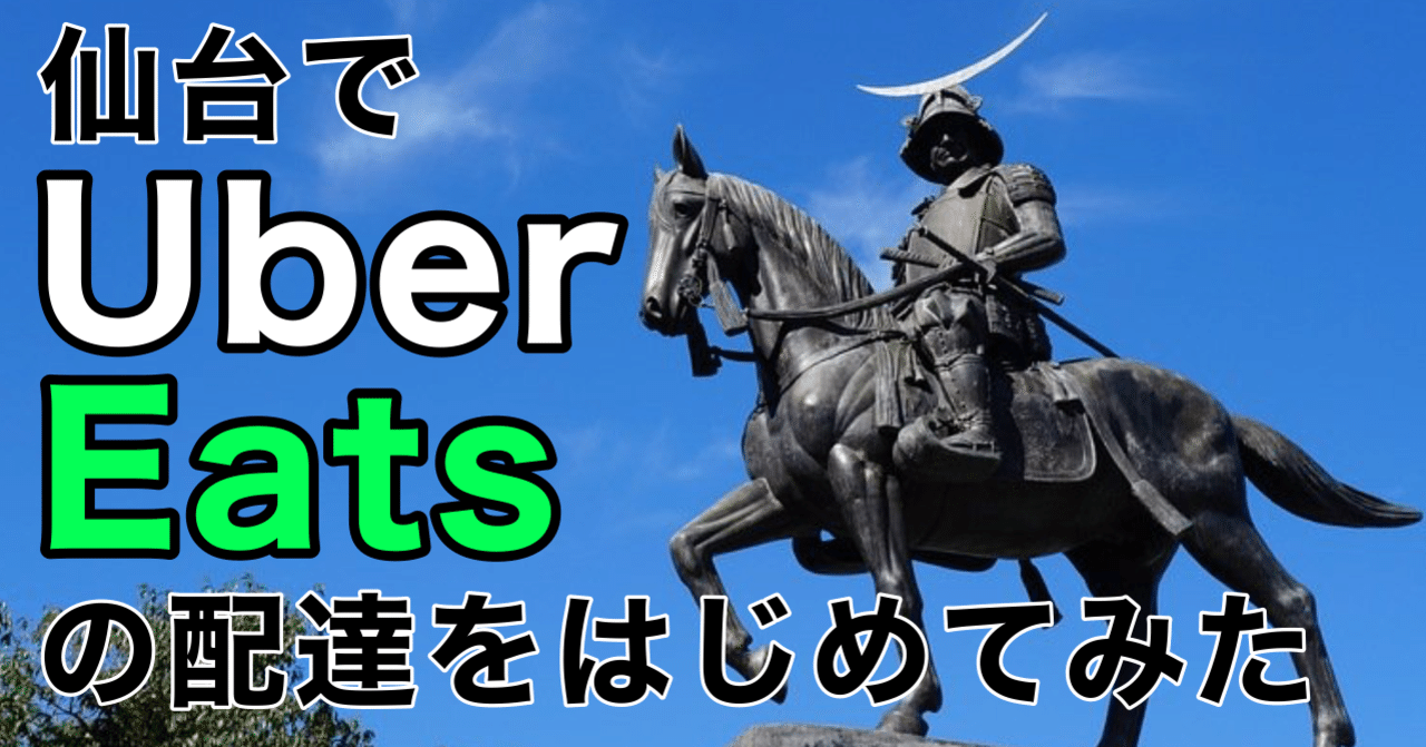 仙台でUberEatsの配達をはじめてみた｜ウーバーイー太郎＠仙台UberEats 