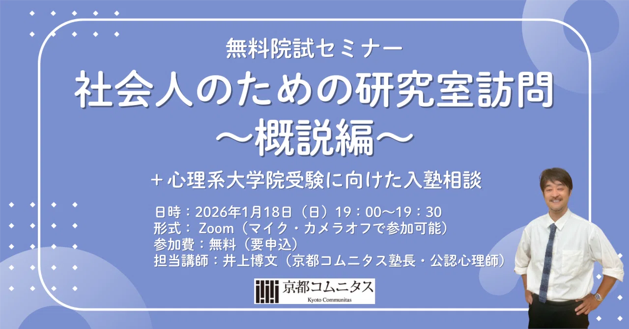 無料院試セミナー「社会人のための研究室訪問～概説編～」＋心理系