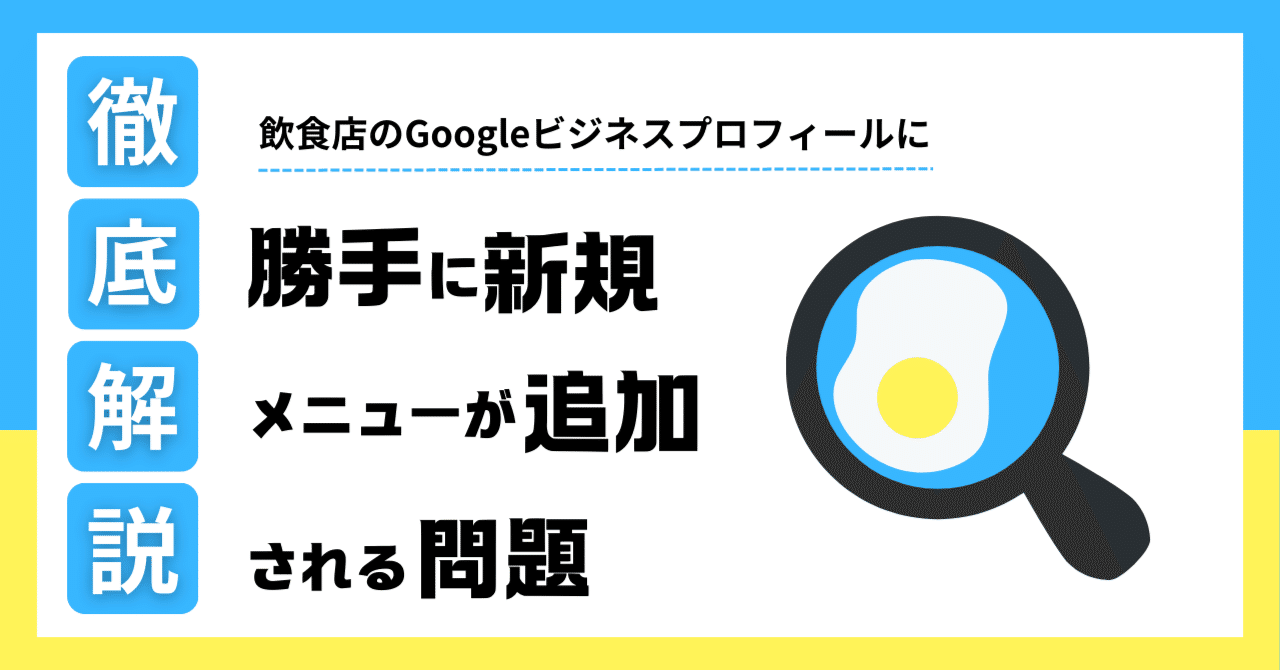飲食店のGoogleビジネスプロフィールに勝手に新規メニューが追加される