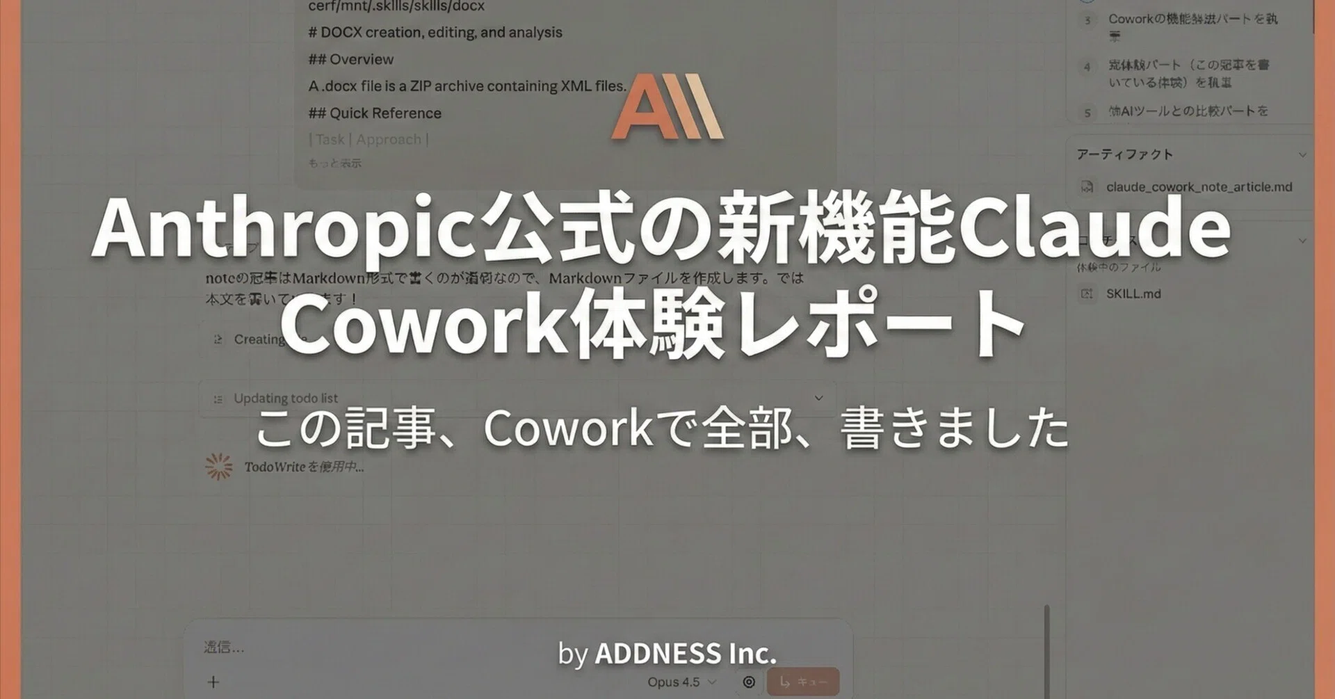 体験レビュー】ClaudeCoworkでnote書いてみた。ClaudeCoworkの使い方と
