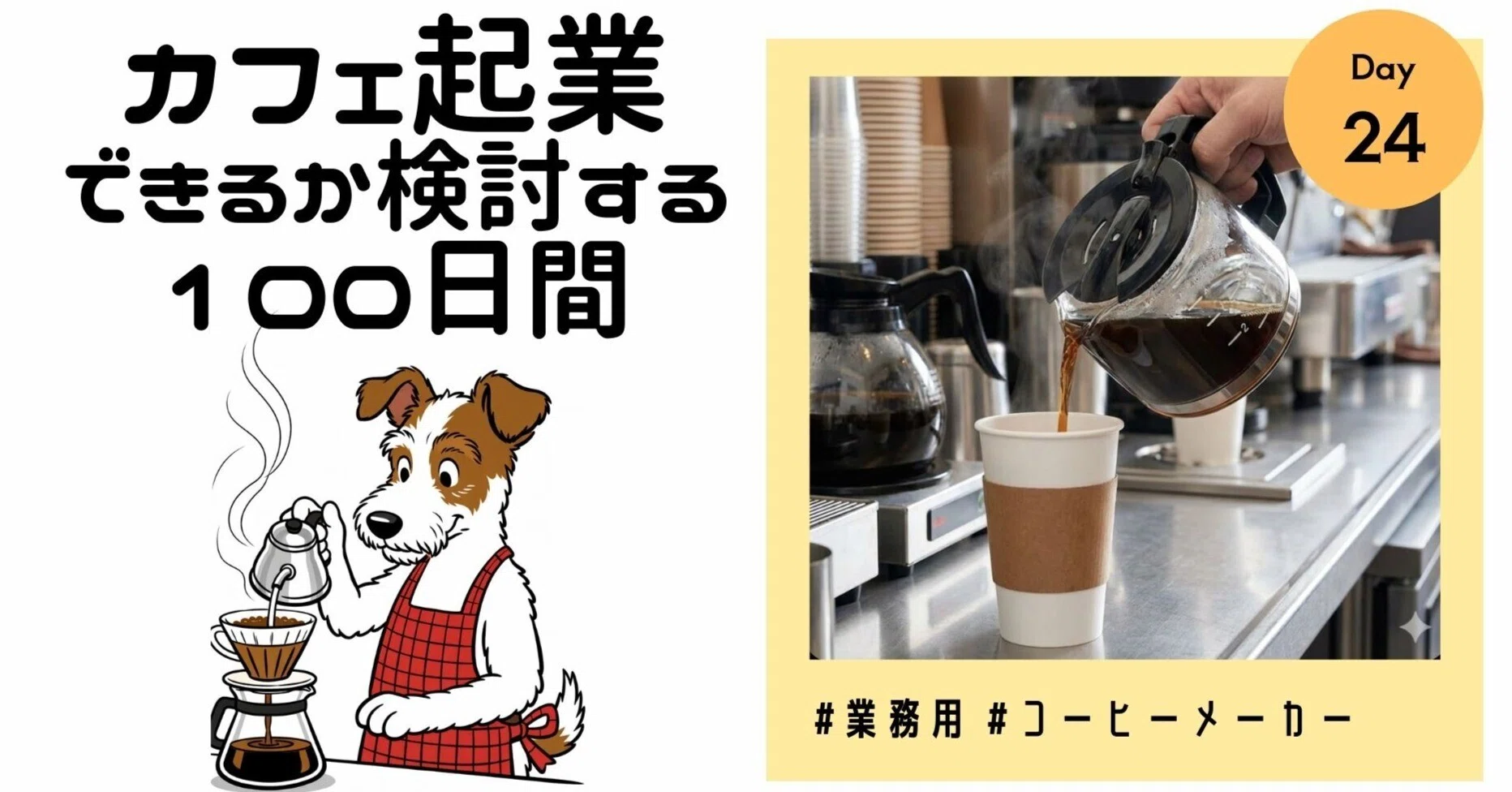 安定運営を最優先なら業務用の自動コーヒーメーカー導入もあり 