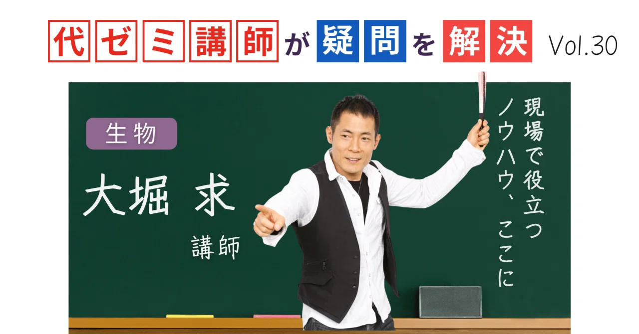 代ゼミ講師が疑問を解決！科目別指導のコツ【vol.30】生物｜大堀求講師