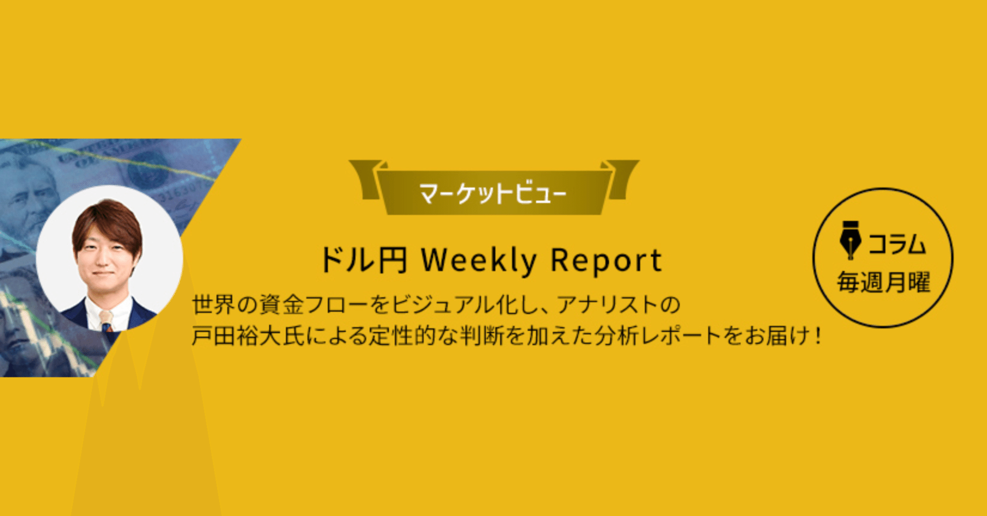 ドル円 Weekly Report｜セントラル短資ＦＸ