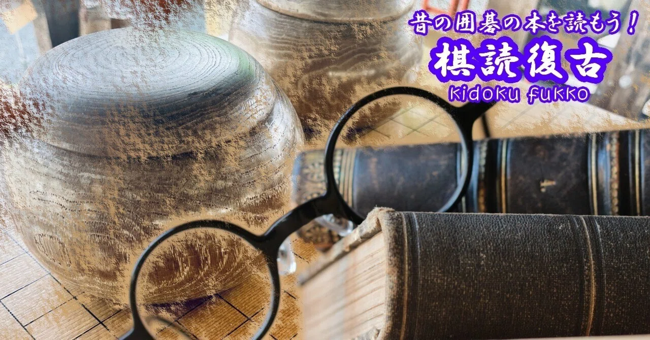 棋読復古！村瀬秀甫『方円新法』序文｜烏天狗クーロン