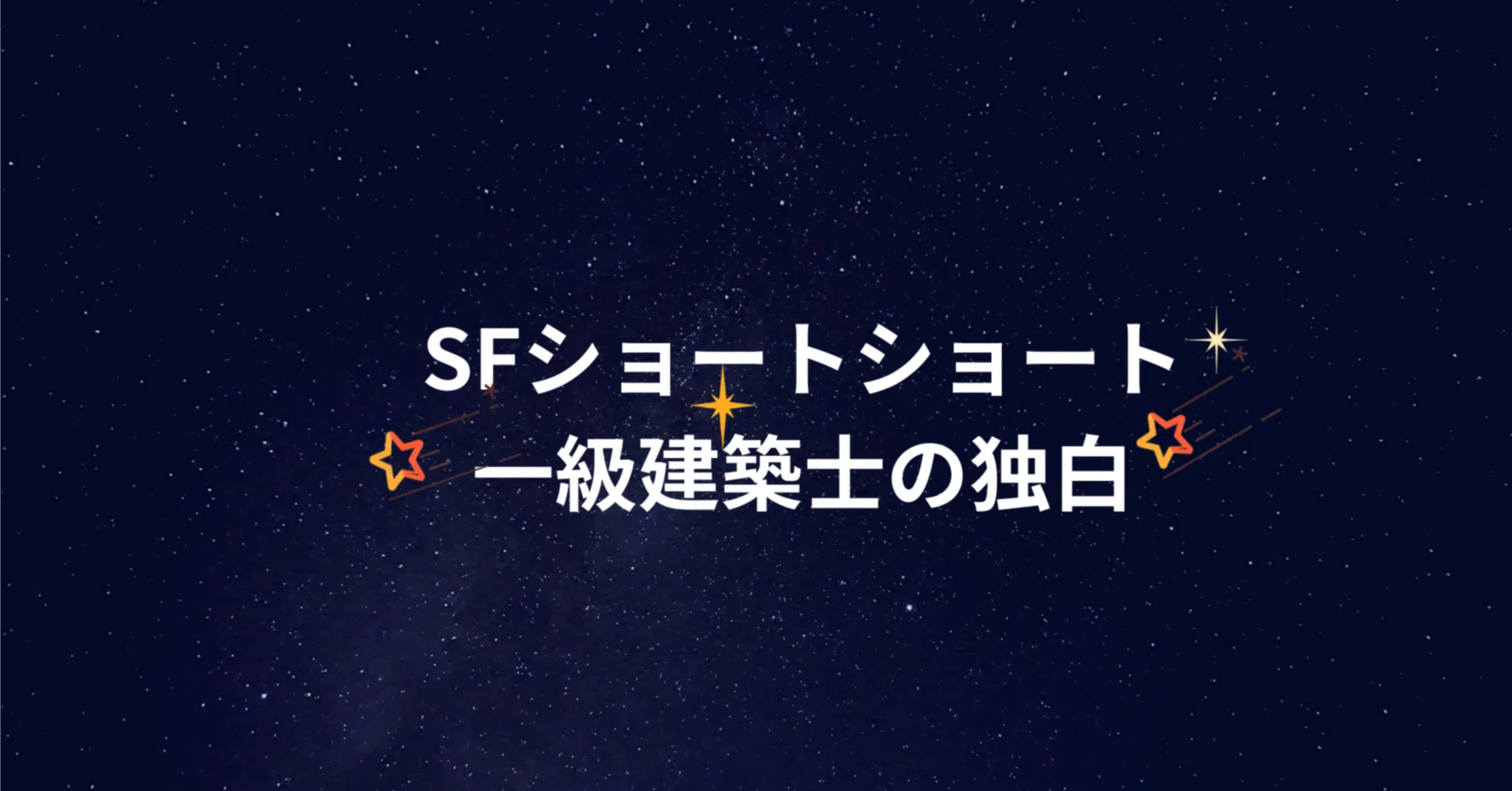 四九十三|文系一級建築士が描くSFショート・エッセイと“あほう老士”｜note