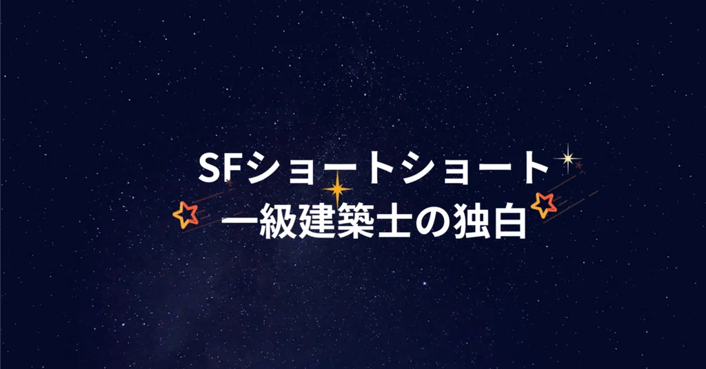 四九十三|文系一級建築士が描くSFショート・エッセイと“あほう老士”|note