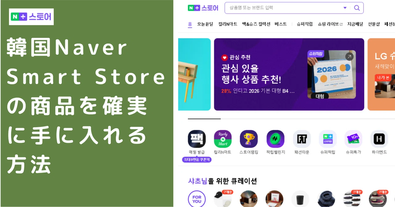 「日本発送不可」で諦めていませんか？韓国Naver Smart Storeの商品を確実に手に入れる方法｜イイコレ！-韓国商品お買い物代行通販サイト-