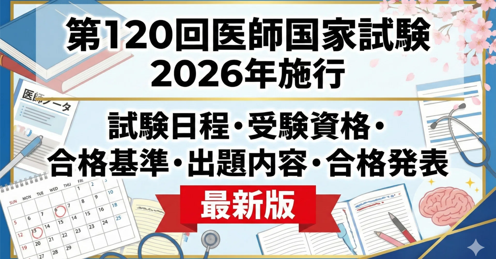 第120回医師国家試験】2026年施行 「試験日程・受験資格・合格基準