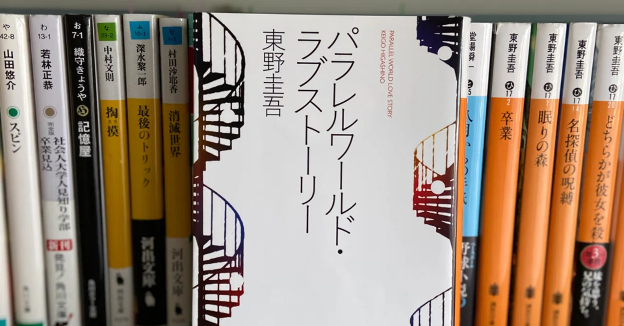 記憶が変われば、今までの自分は無くなる〜パラレルワールド・ラブ
