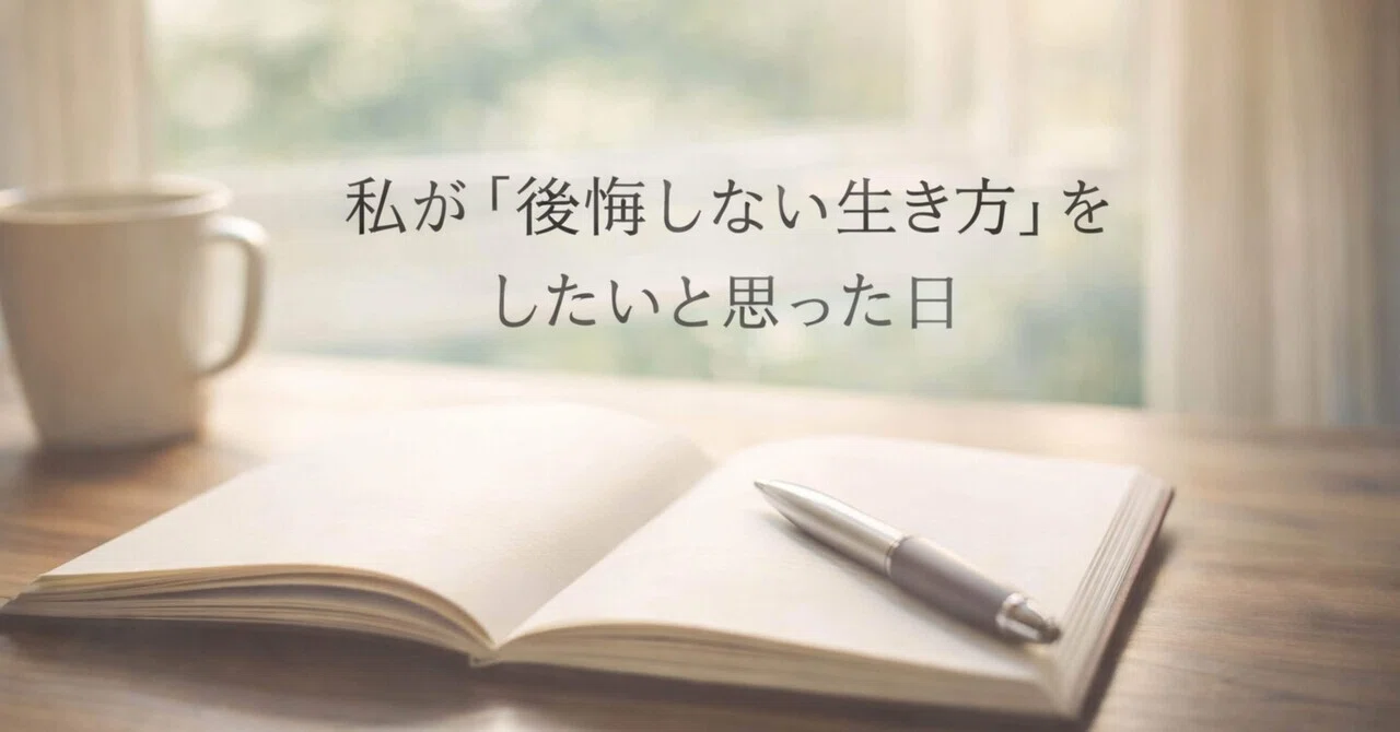 私が「後悔しない生き方」をしたいと思った日|wonder_life_note