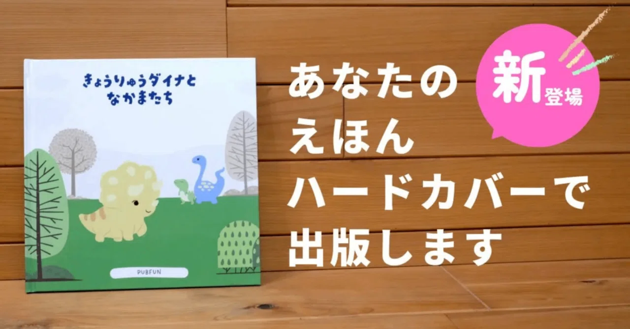 憧れの上製本」を出版できる！ ― PODでハードカバー絵本が作れる新