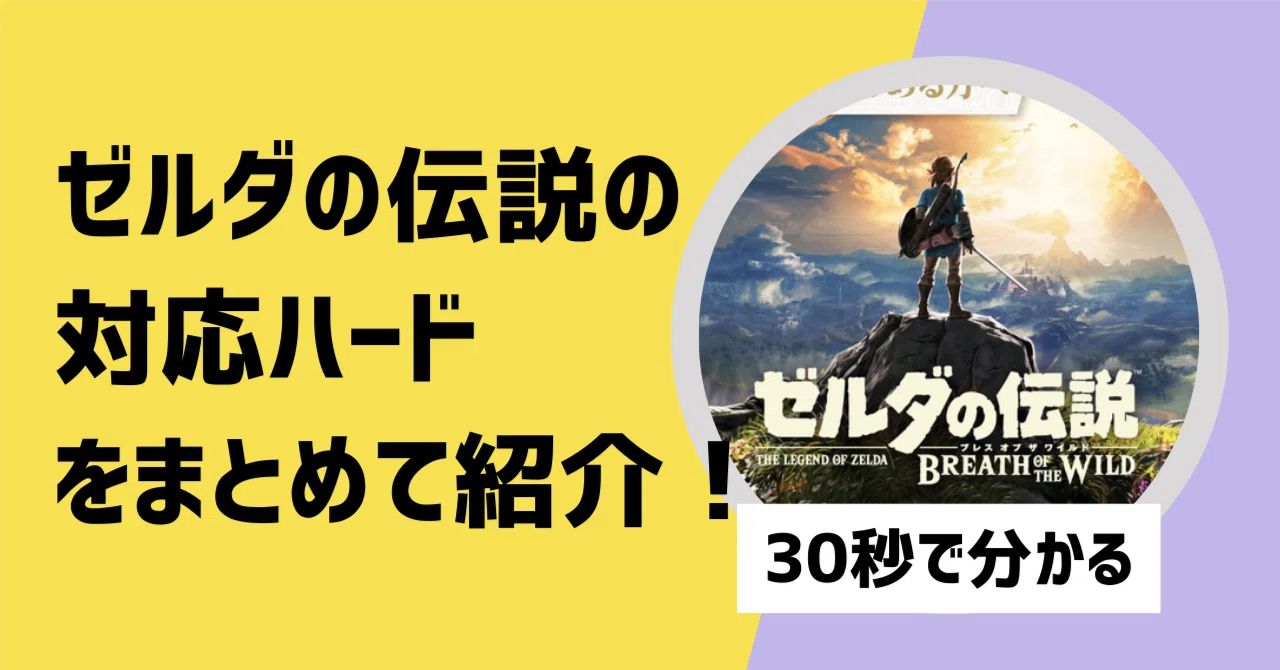 対応機種】ゼルダの伝説シリーズの対応ハードを紹介【30秒で分かる