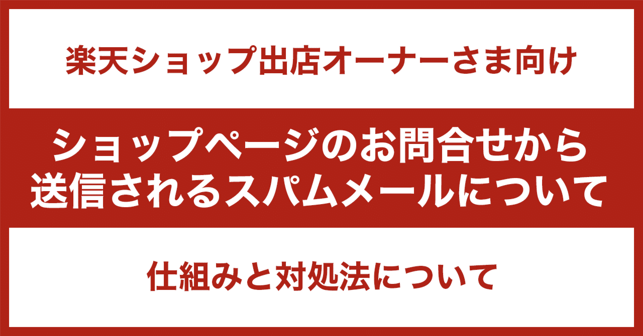 楽天公式アカウント07様 注意喚起】楽天ショップ運営者必見「ショップのお問合せ」を悪質利用
