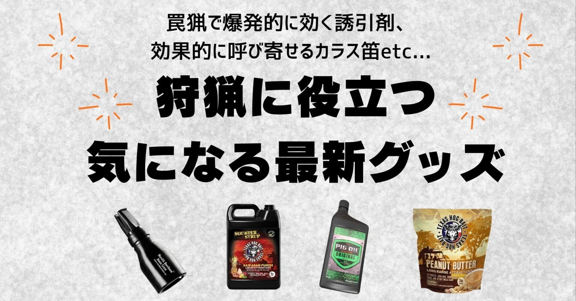 狩猟に役立つ気になる最新グッズ｜狩猟生活