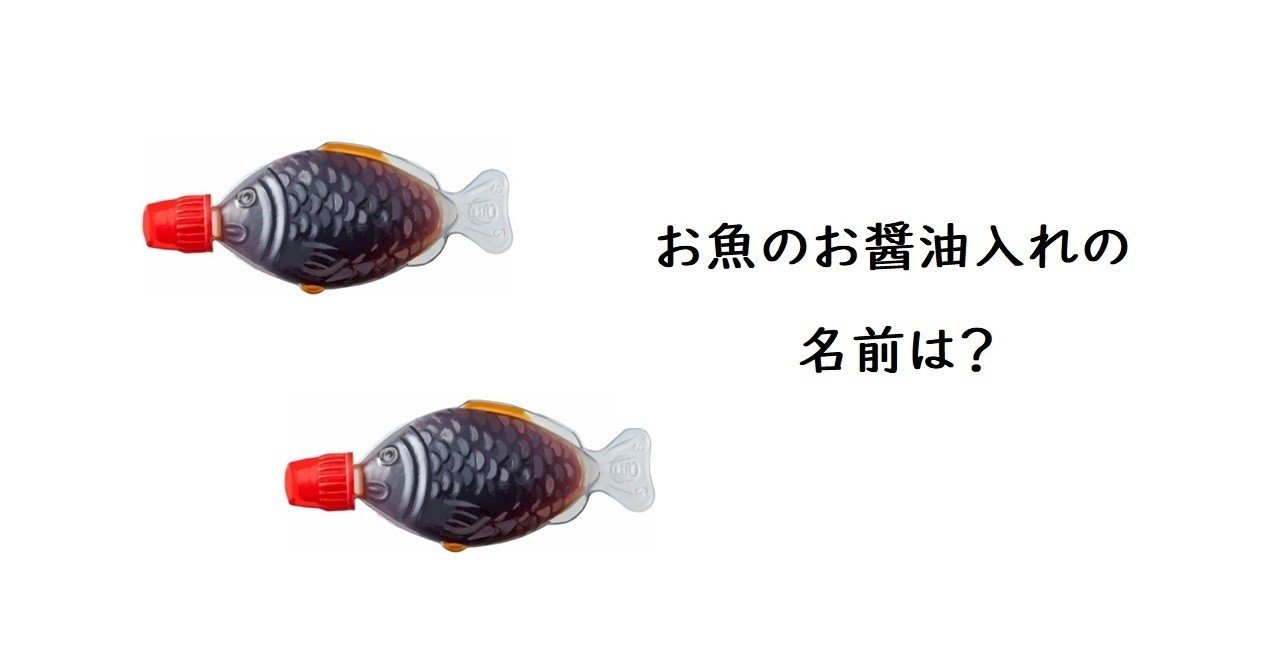 懐かしい鯛の醤油入れ トロッコ Note