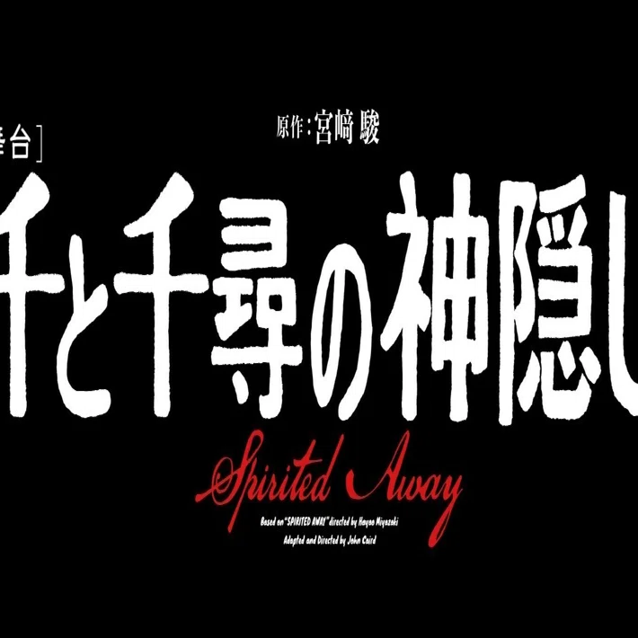 舞台 千と千尋の神隠し」のBlu-rayを購入しました｜ウクモリ ヒロオ