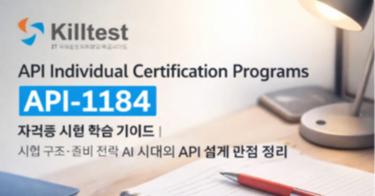 API Individual Certification Programs API-1184자격증 시험 학습 가이드｜시험 구조·준비 전략 ...