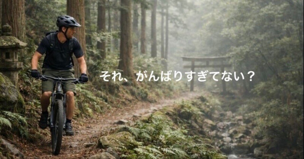 マウンテンバイクで「自分はストイックだ」と思い始めたら危険かもしれない、という話