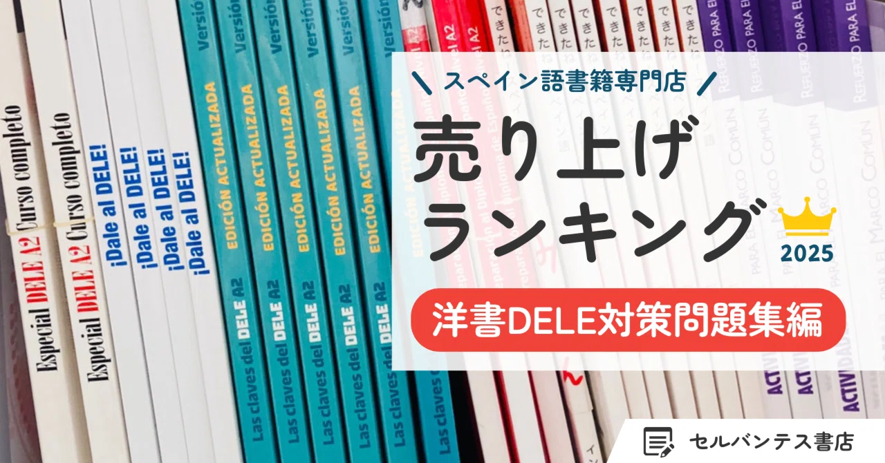 2025年売り上げランキング】洋書DELE対策問題集編（店頭・オンライン