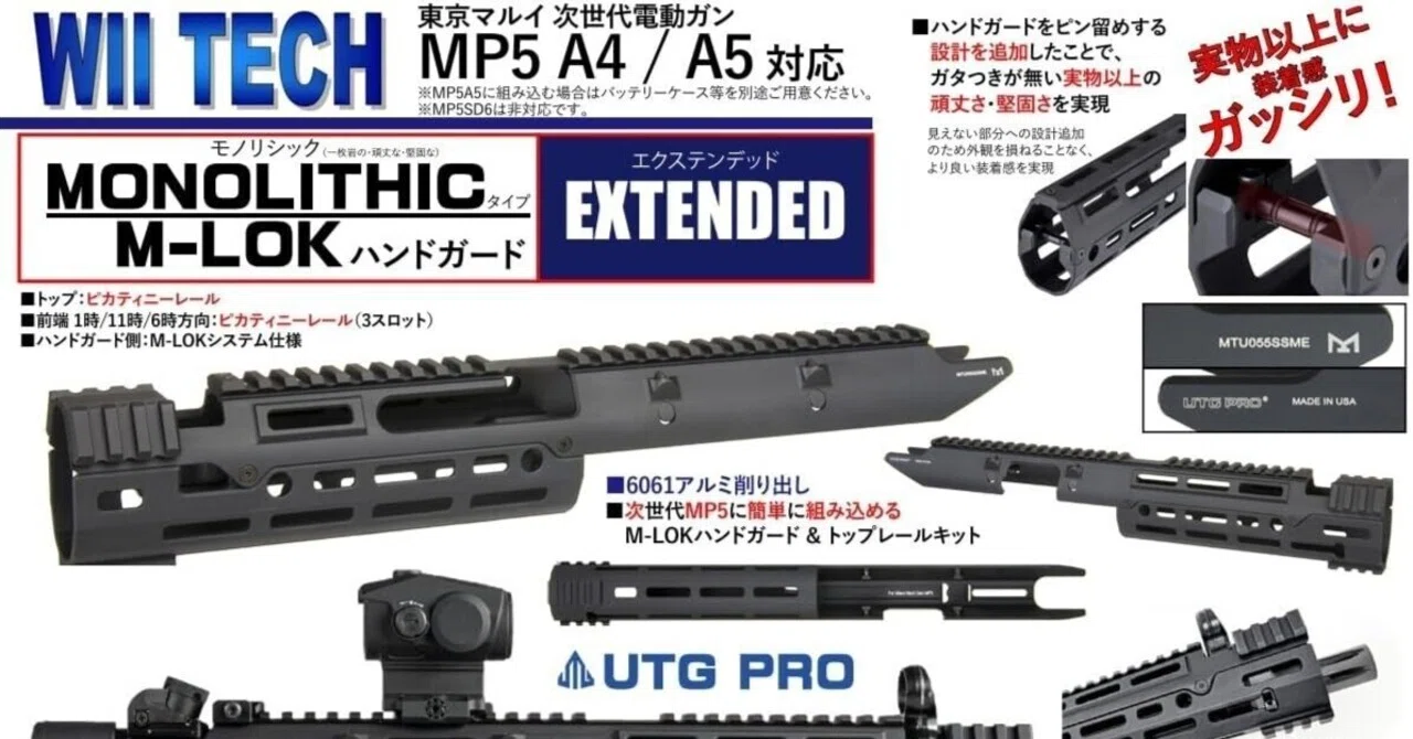 ロングタイプ】東京マルイ 次世代MP5対応ハンドガード|WiiTech UTG ロングタイプ】東京マルイ 次世代MP5対応ハンドガード|WiiTech UTG