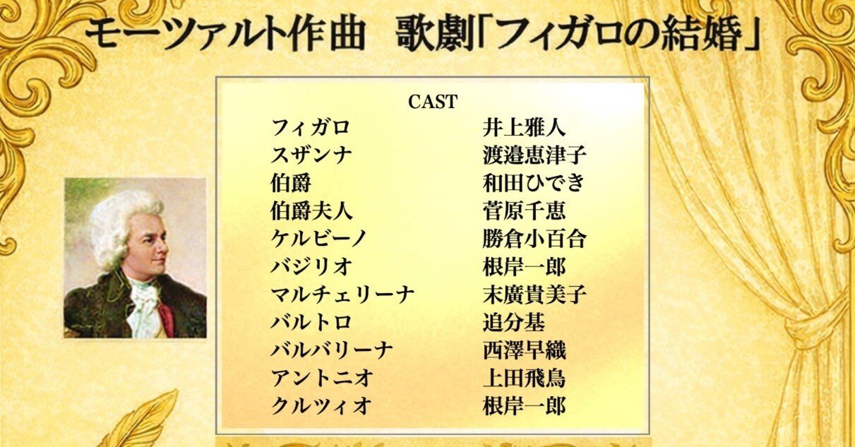 フィガロの結婚｜井上雅人 声楽家/バリトン