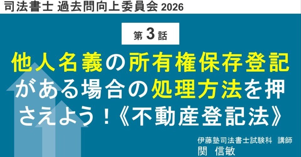 司法書士過去問向上委員会2026「第3話 他人名義の所有権保存登記