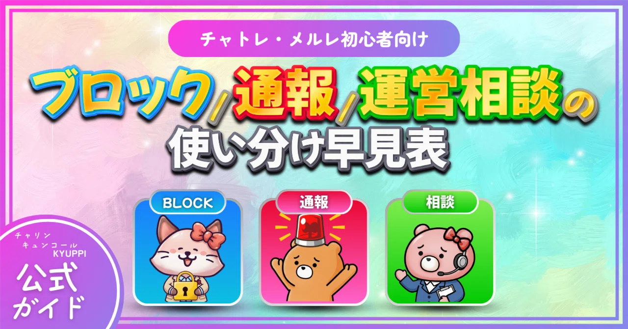 ブロック／通報／運営に相談の使い分け早見表｜チャトレ・メルレ初心者 