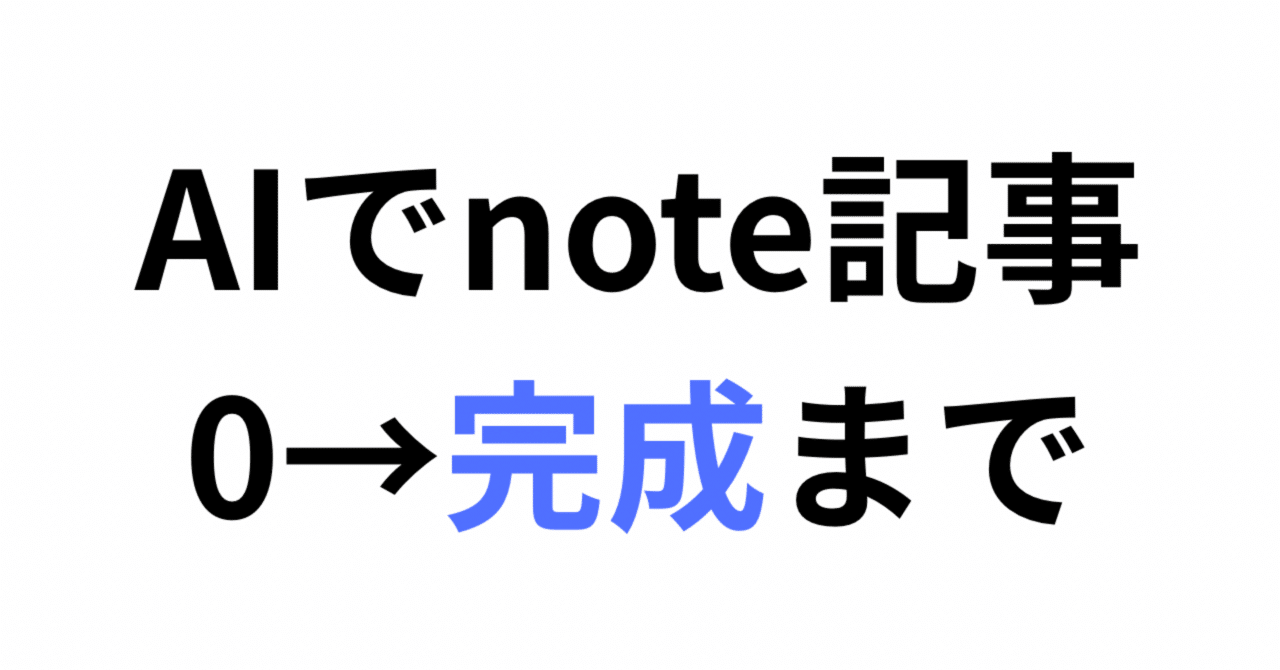 AIでnote記事を0から完成させる全手順【実例つき】|あお│note ️AI