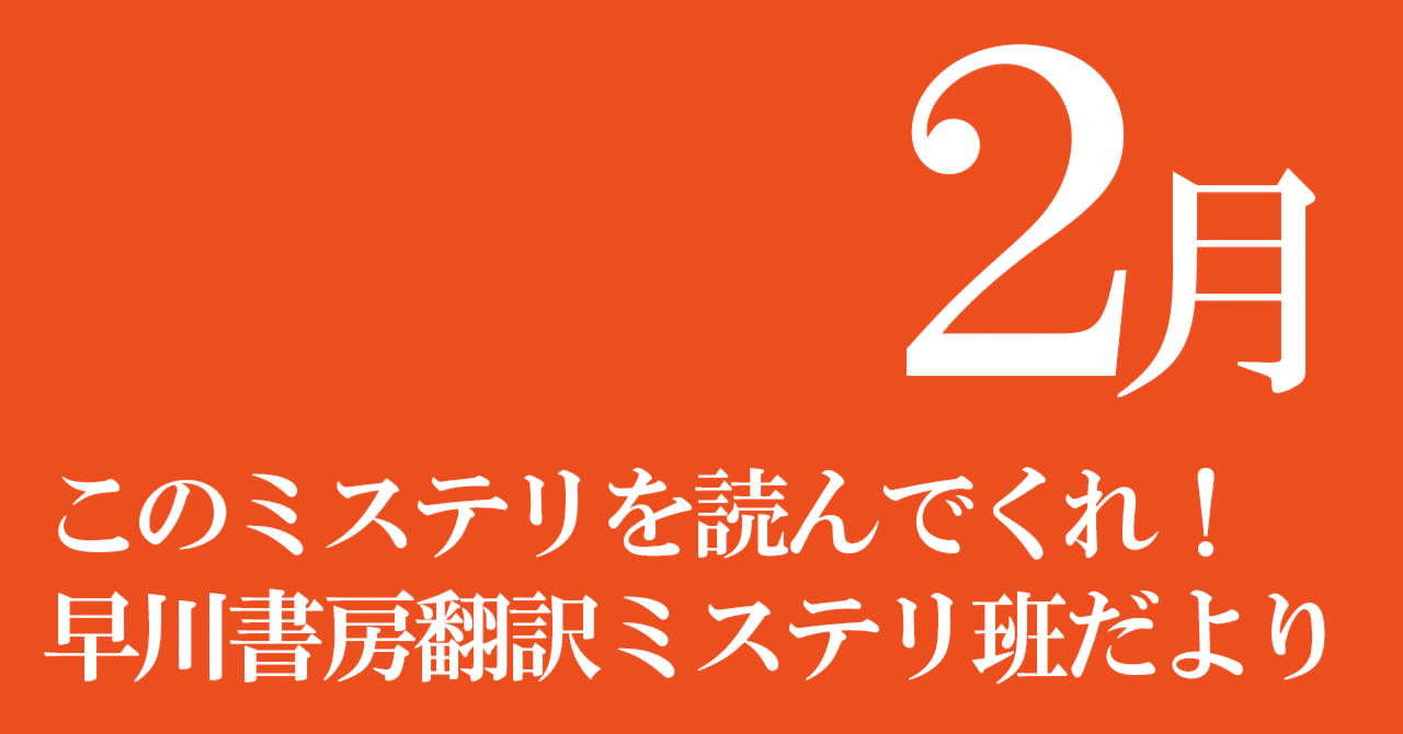 2025年度早川書房翻訳ミステリ班だより⑧このミステリを読んでくれ！2