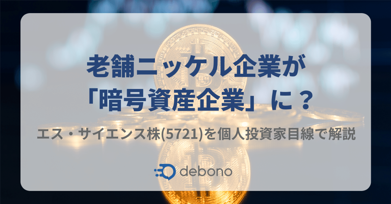 老舗ニッケル企業が「暗号資産企業」に？エス・サイエンス株(5721)を