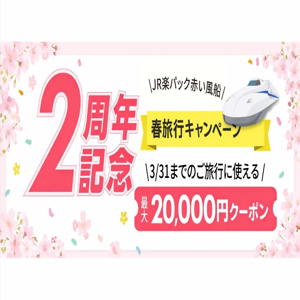 2026年春のお得旅】楽天トラベル「JR楽パック赤い風船」2周年記念クーポンで賢く旅しよう！｜haruの旅ノート
