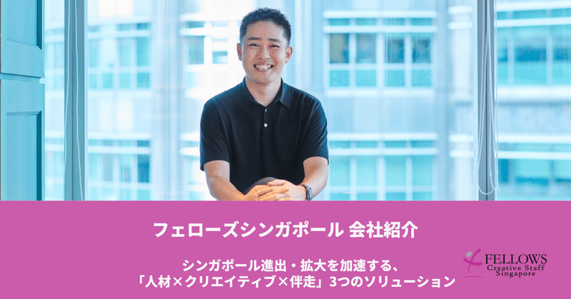 【会社紹介】シンガポール進出を確実に前へ。フェローズが提供する3つのソリューション