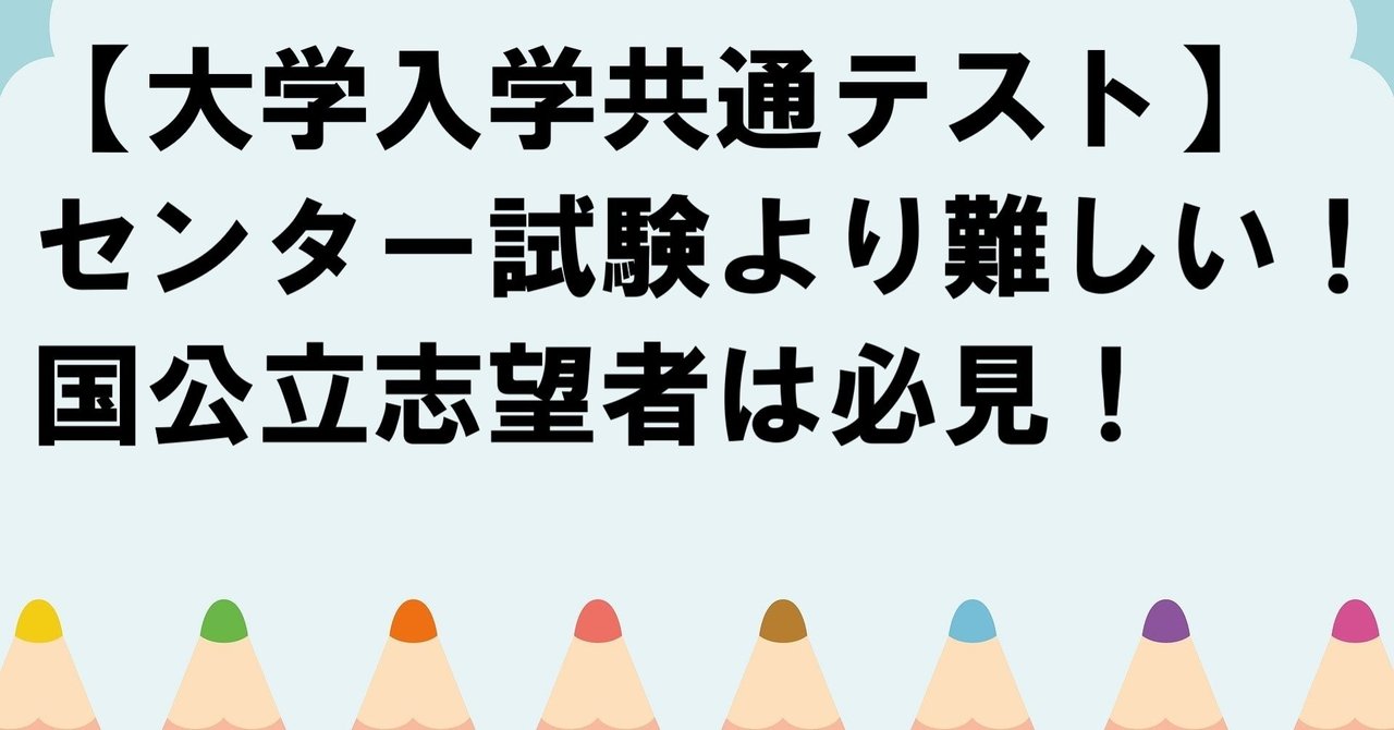 共通テスト センター試験より難しい 国公立志望者は甘くみるな 冒険者 実は予備校講師 Note